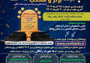 چهارمین جشنواره پژوهشگران برتر و منتخب شرکت فناوری و مهندسی پرتو صنعت طلایی