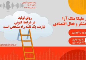 گفت و گوی رادیویی اتاق بازرگانی ایران با دکتر ملیکا ملک آرا