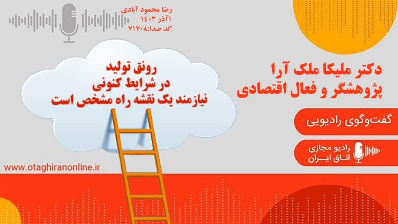 گفت و گوی رادیویی اتاق بازرگانی ایران با دکتر ملیکا ملک آرا